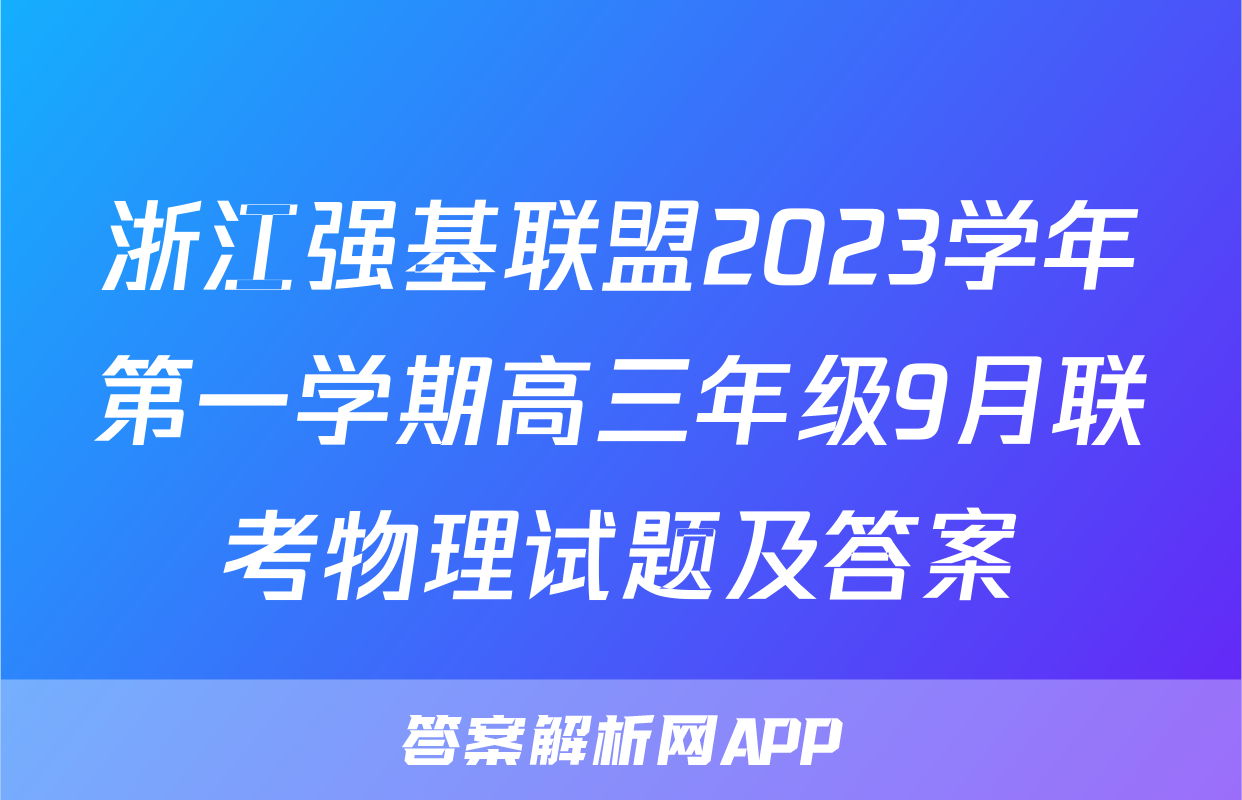 浙江强基联盟2023学年第一学期高三年级9月联考物理试题及答案