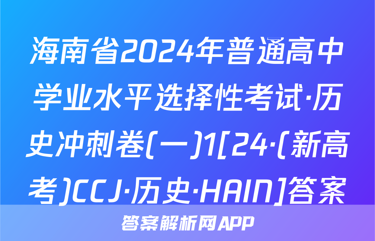 海南省2024年普通高中学业水平选择性考试·历史冲刺卷(一)1[24·(新高考)CCJ·历史·HAIN]答案