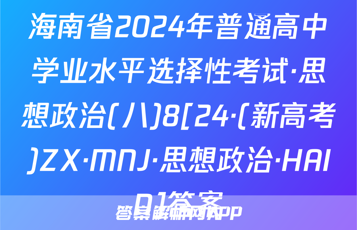 海南省2024年普通高中学业水平选择性考试·思想政治(八)8[24·(新高考)ZX·MNJ·思想政治·HAIN]答案