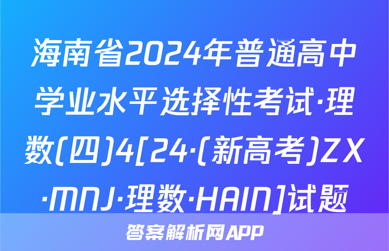 海南省2024年普通高中学业水平选择性考试·理数(四)4[24·(新高考)ZX·MNJ·理数·HAIN]试题