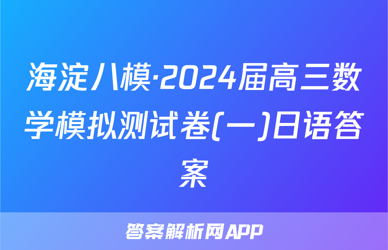 海淀八模·2024届高三数学模拟测试卷(一)日语答案