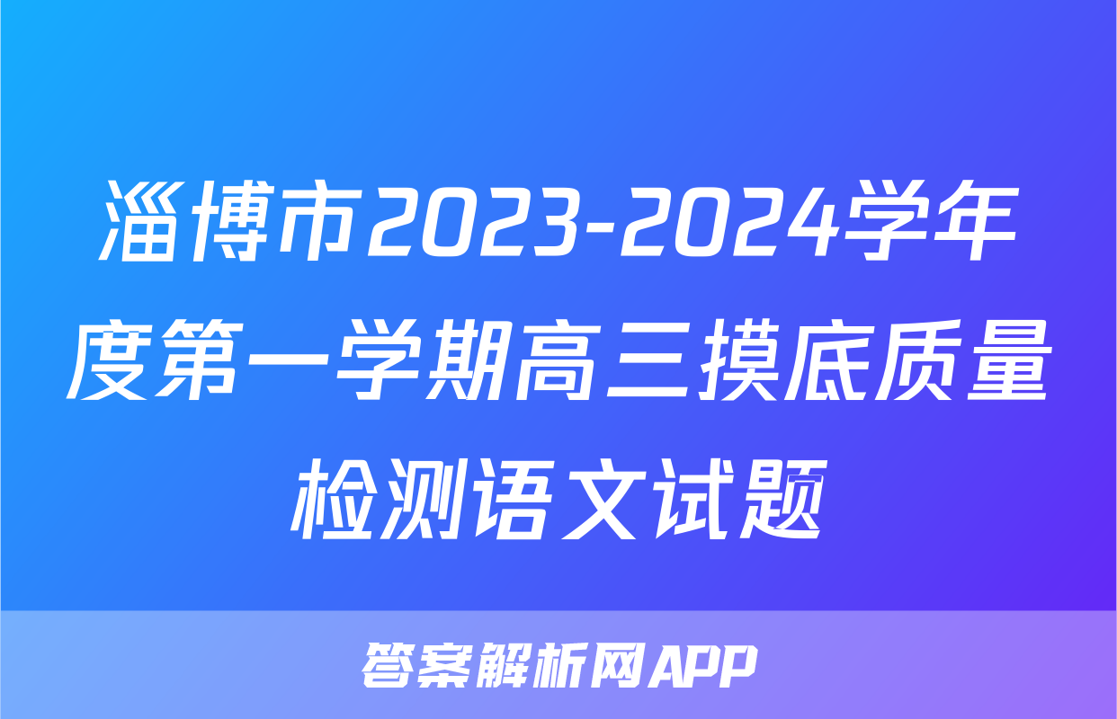 淄博市2023-2024学年度第一学期高三摸底质量检测语文试题