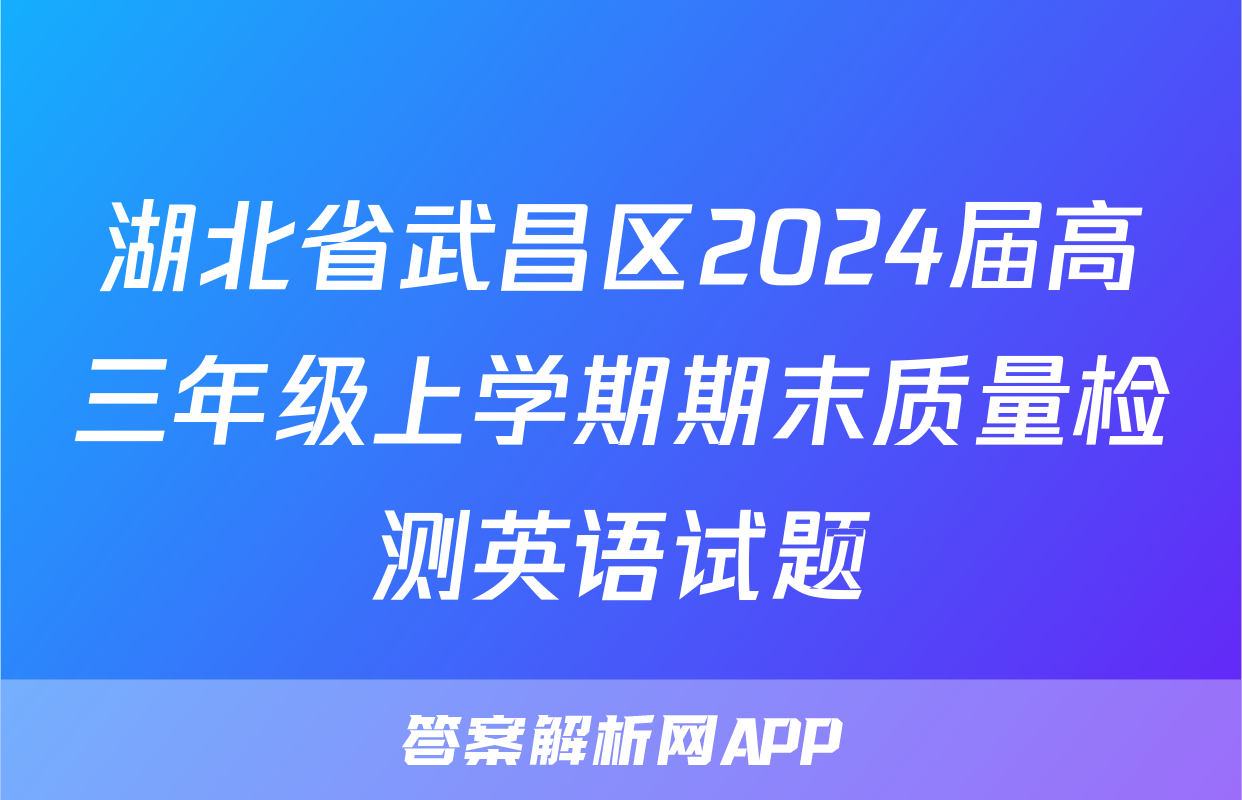 湖北省武昌区2024届高三年级上学期期末质量检测英语试题