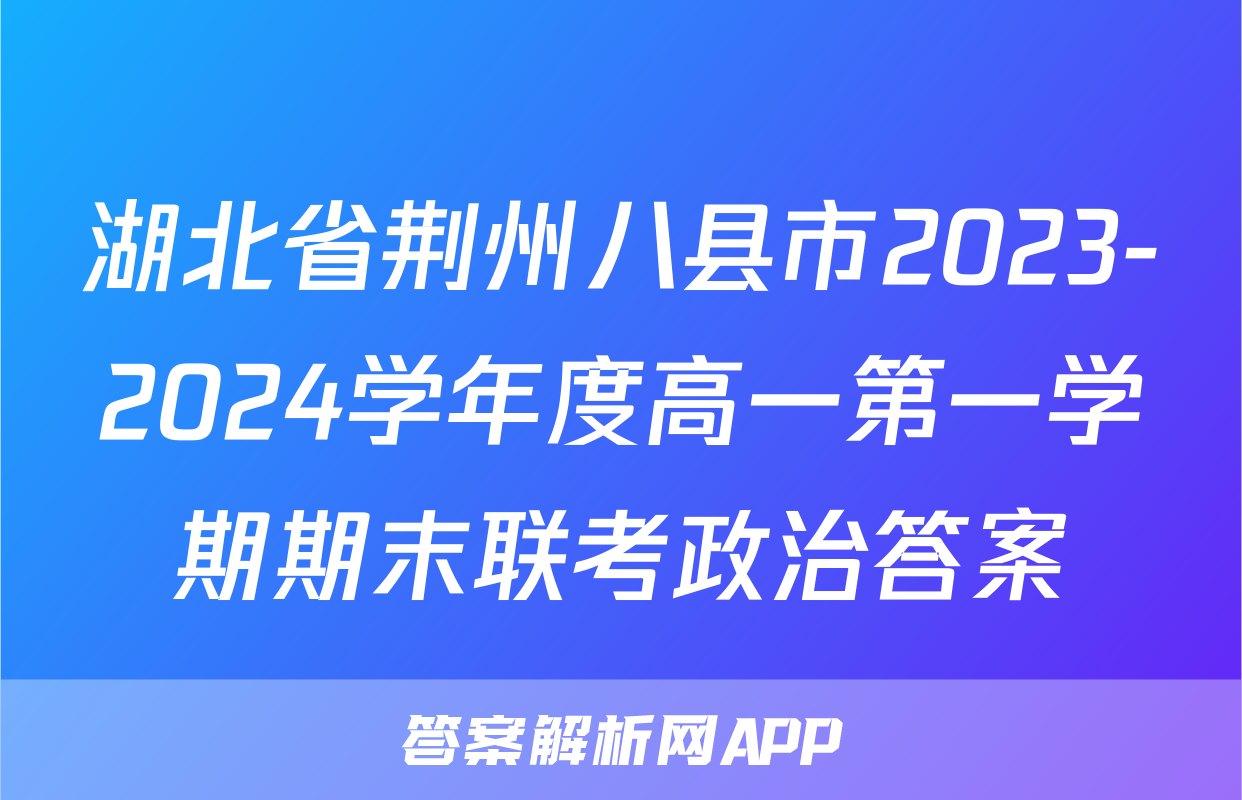 湖北省荆州八县市2023-2024学年度高一第一学期期末联考政治答案