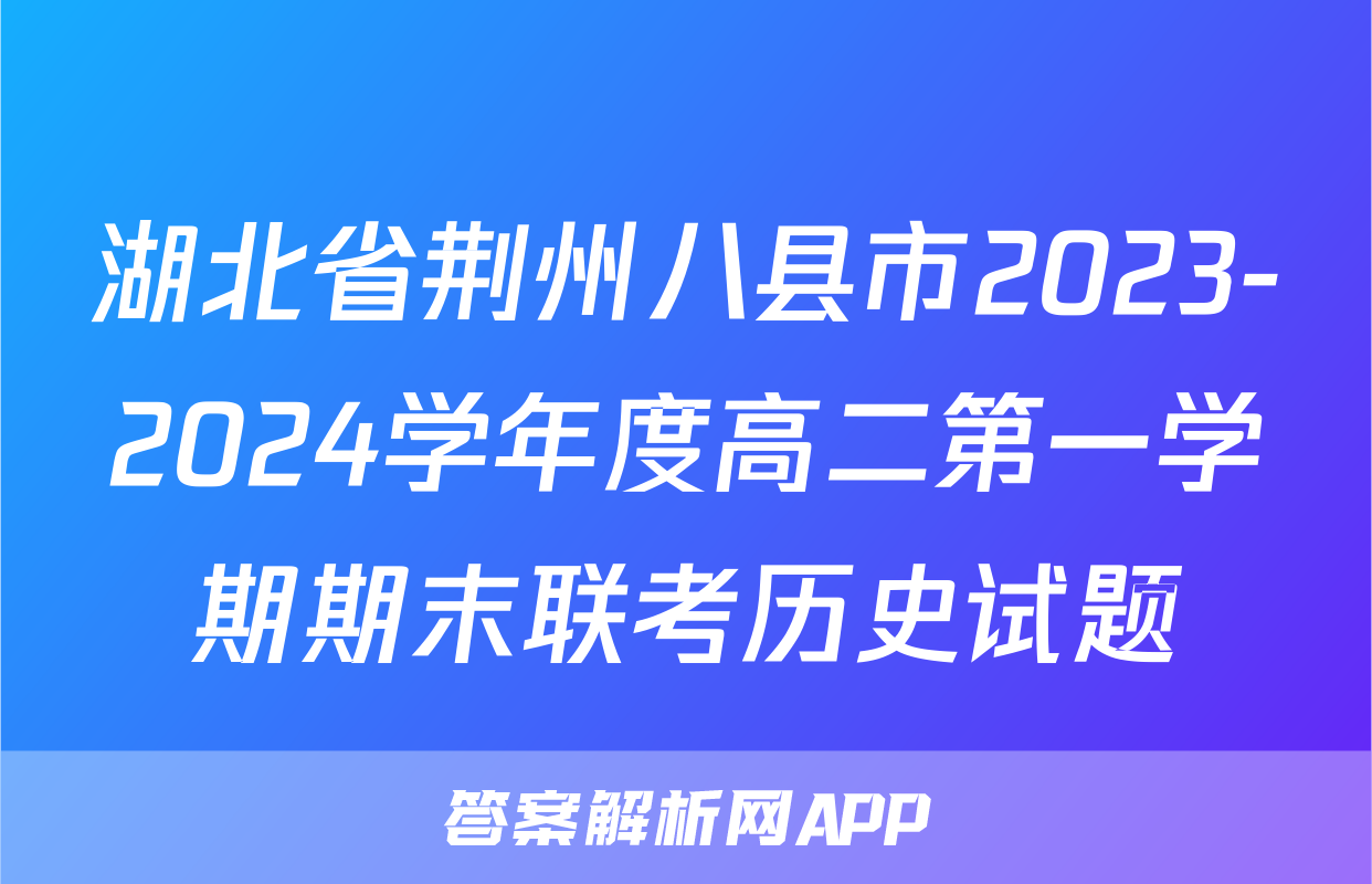 湖北省荆州八县市2023-2024学年度高二第一学期期末联考历史试题