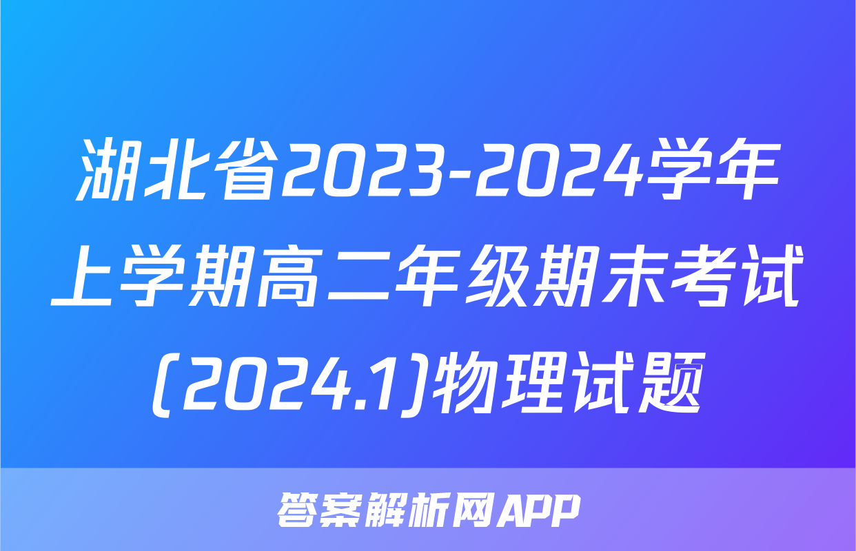 湖北省2023-2024学年上学期高二年级期末考试(2024.1)物理试题