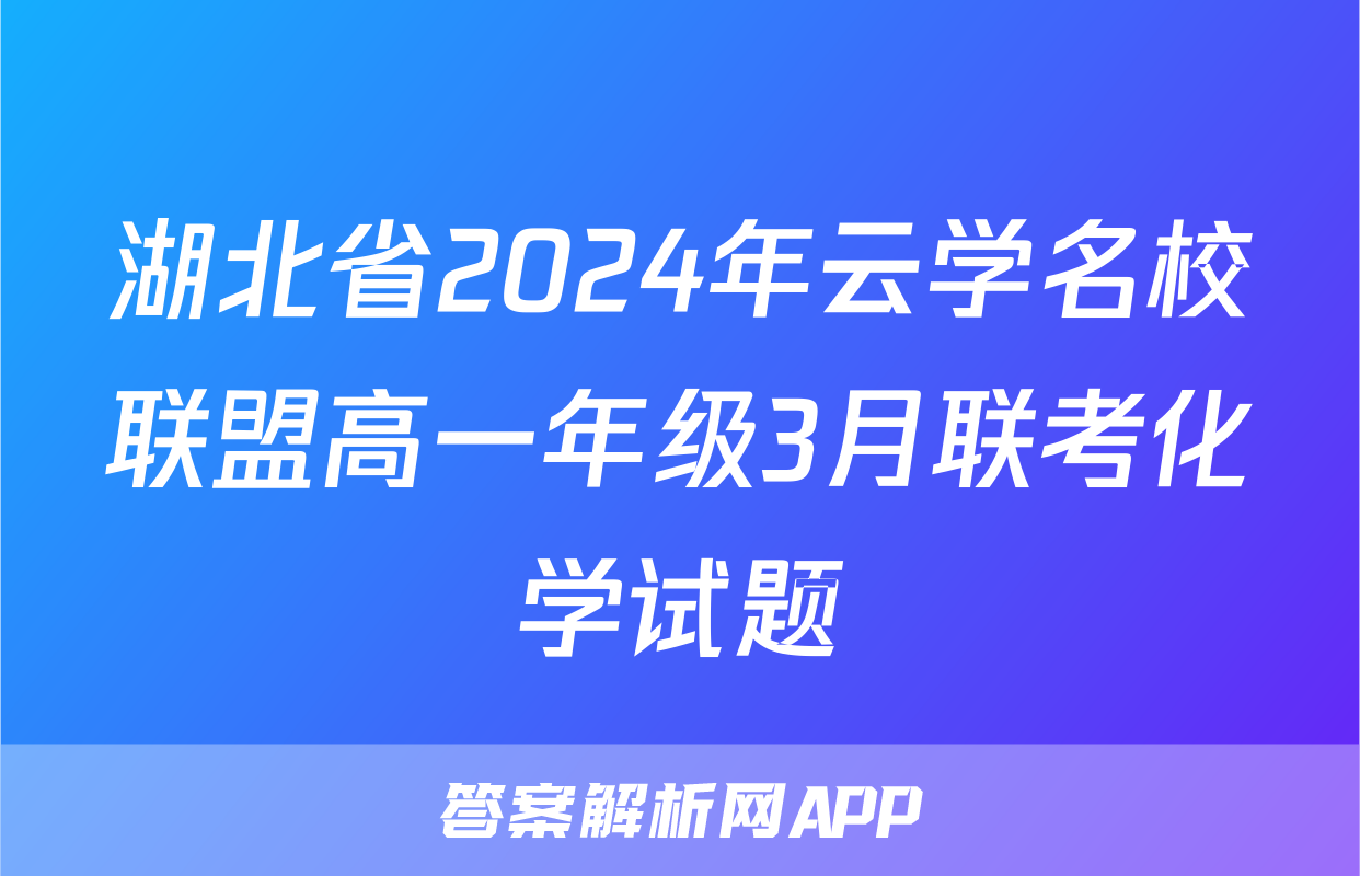 湖北省2024年云学名校联盟高一年级3月联考化学试题