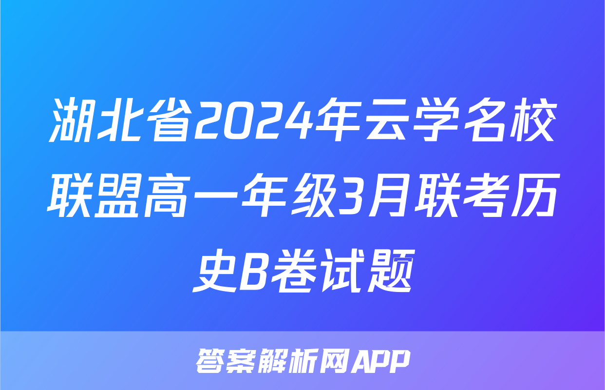 湖北省2024年云学名校联盟高一年级3月联考历史B卷试题