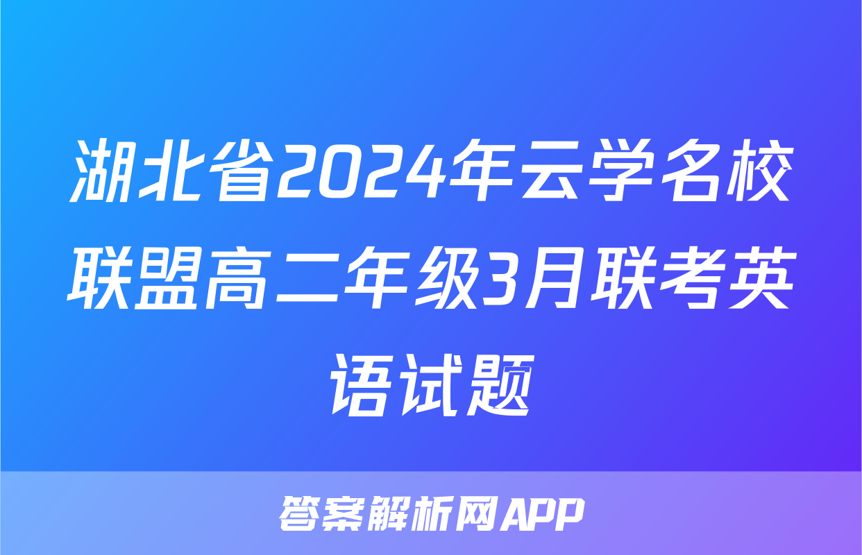 湖北省2024年云学名校联盟高二年级3月联考英语试题