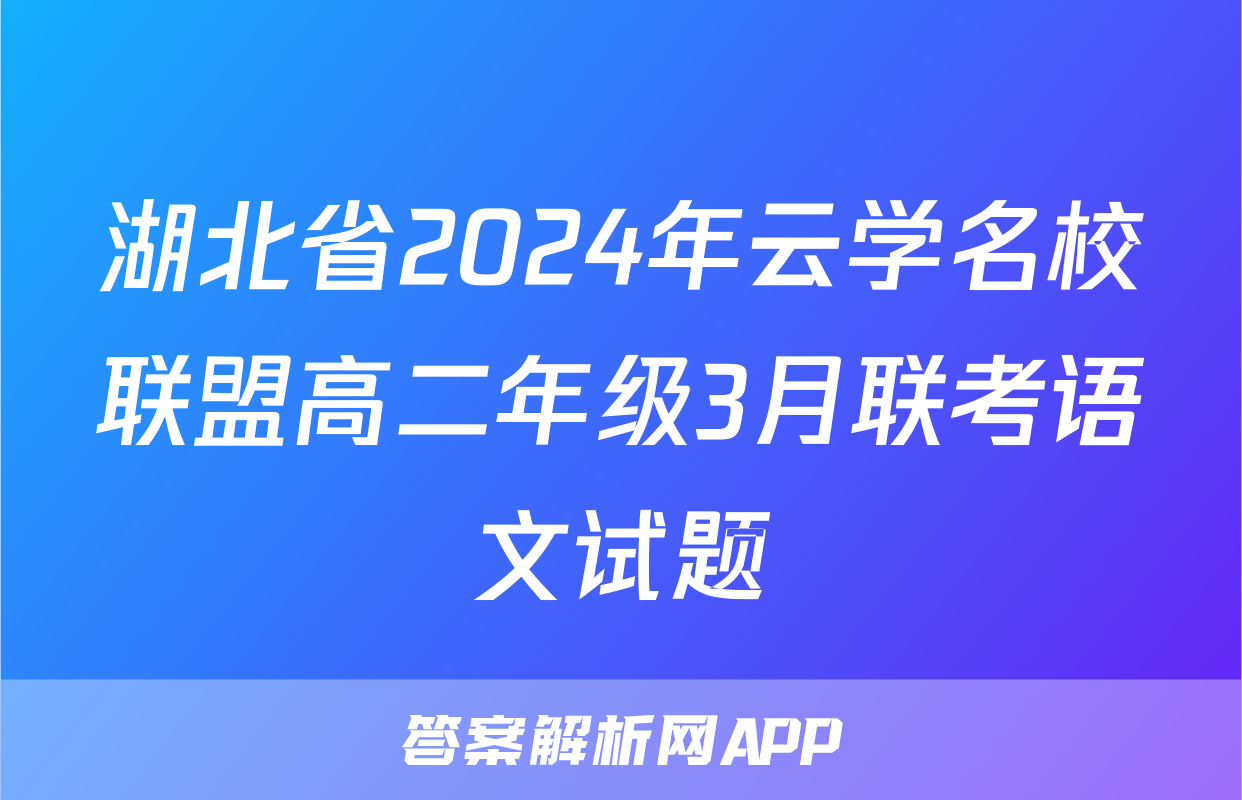 湖北省2024年云学名校联盟高二年级3月联考语文试题