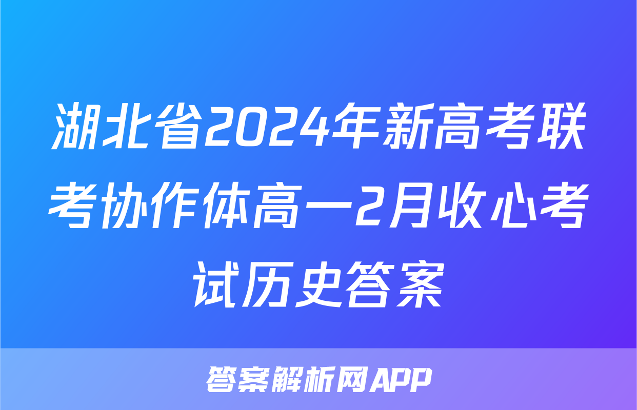 湖北省2024年新高考联考协作体高一2月收心考试历史答案