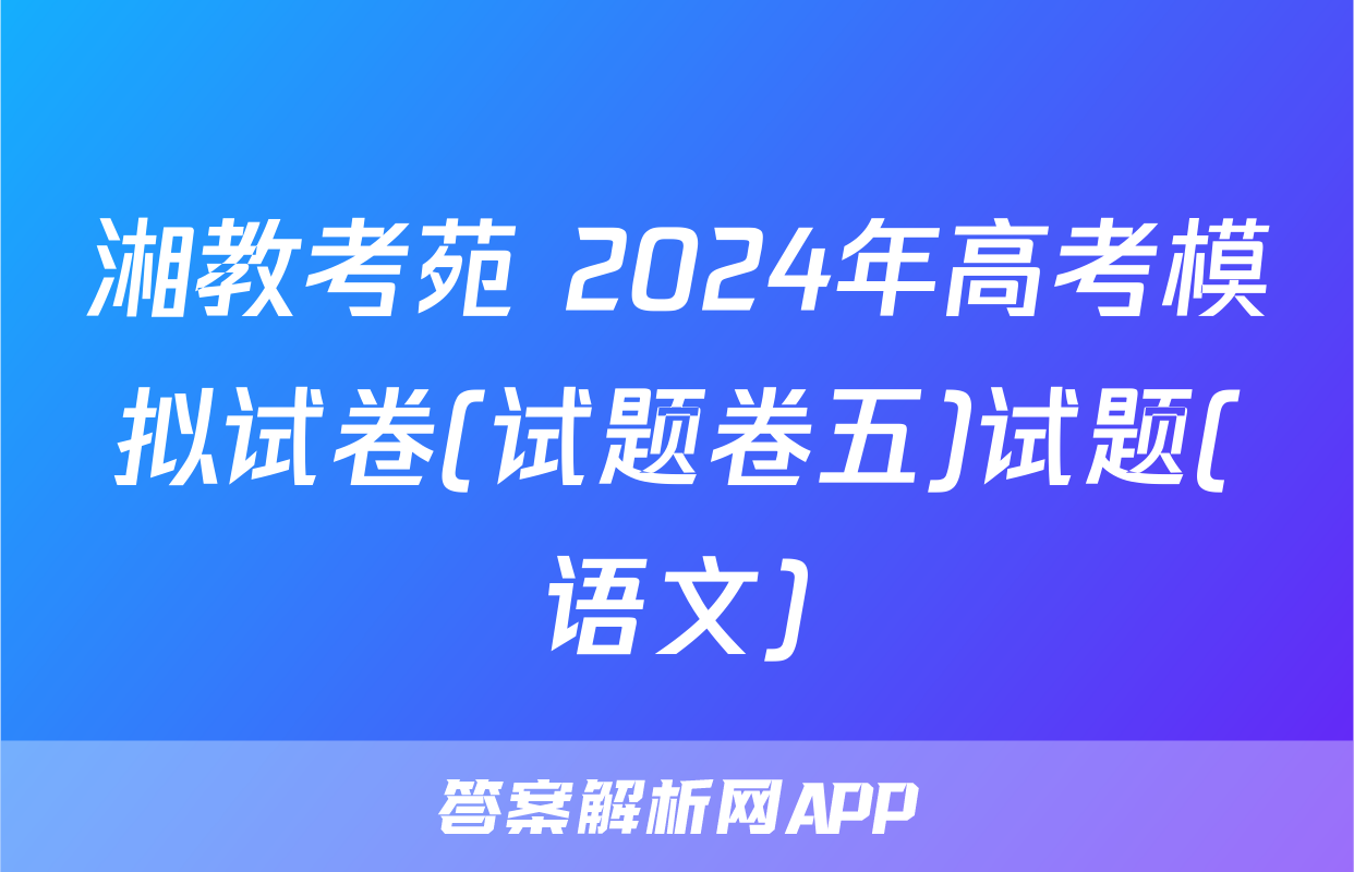 湘教考苑 2024年高考模拟试卷(试题卷五)试题(语文)
