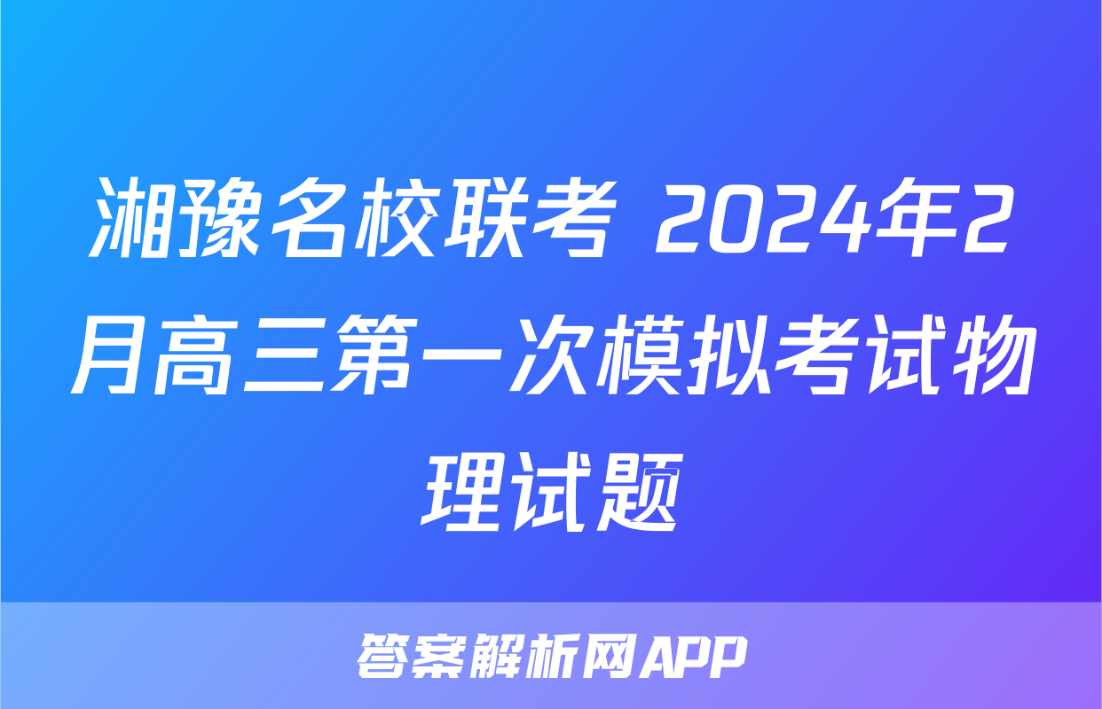 湘豫名校联考 2024年2月高三第一次模拟考试物理试题