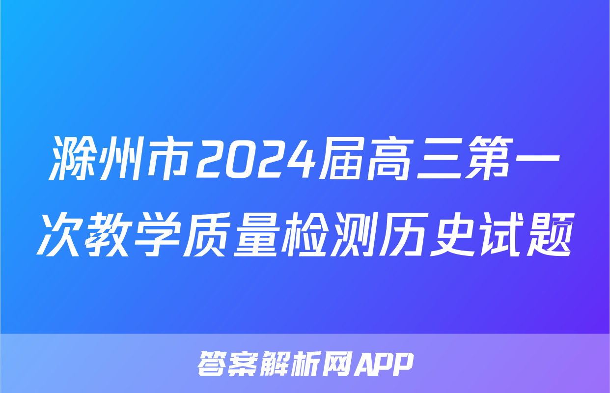 滁州市2024届高三第一次教学质量检测历史试题