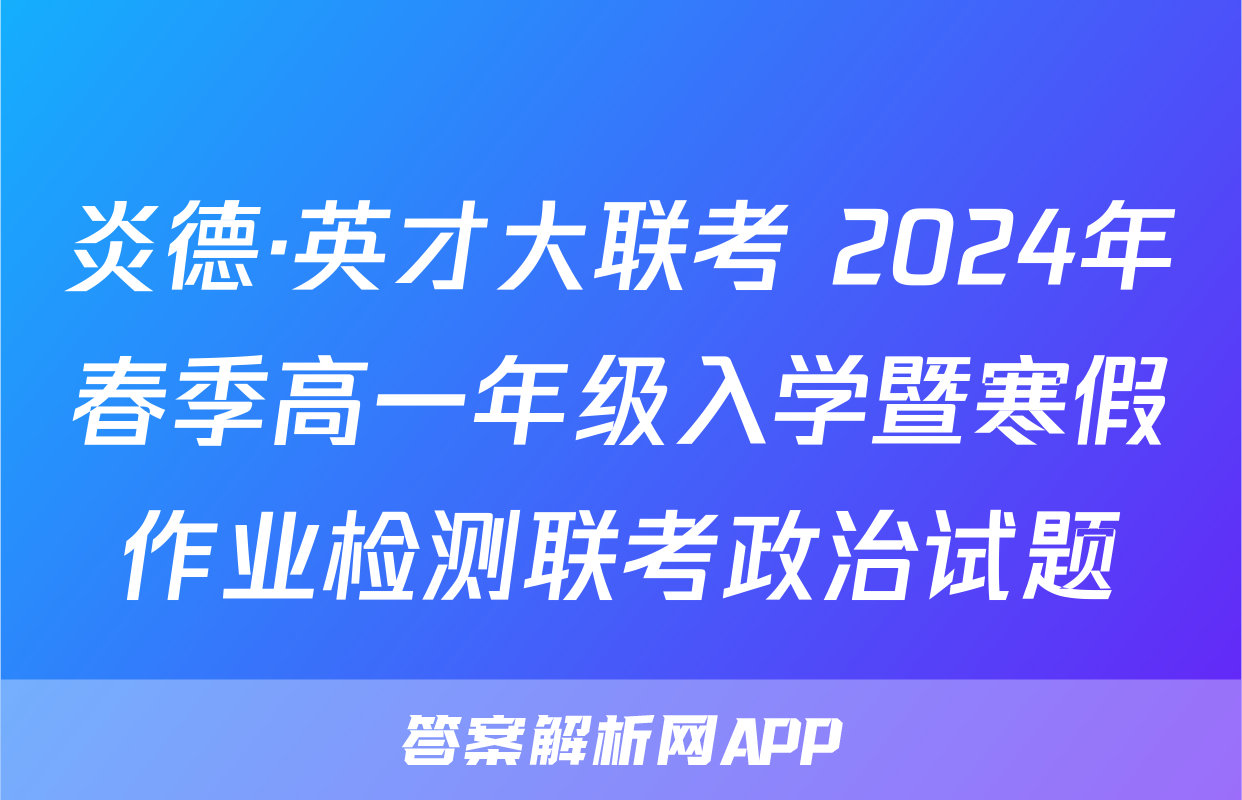 炎德·英才大联考 2024年春季高一年级入学暨寒假作业检测联考政治试题