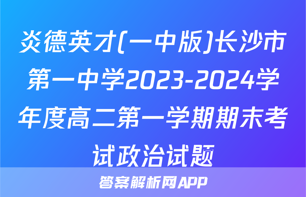 炎德英才(一中版)长沙市第一中学2023-2024学年度高二第一学期期末考试政治试题