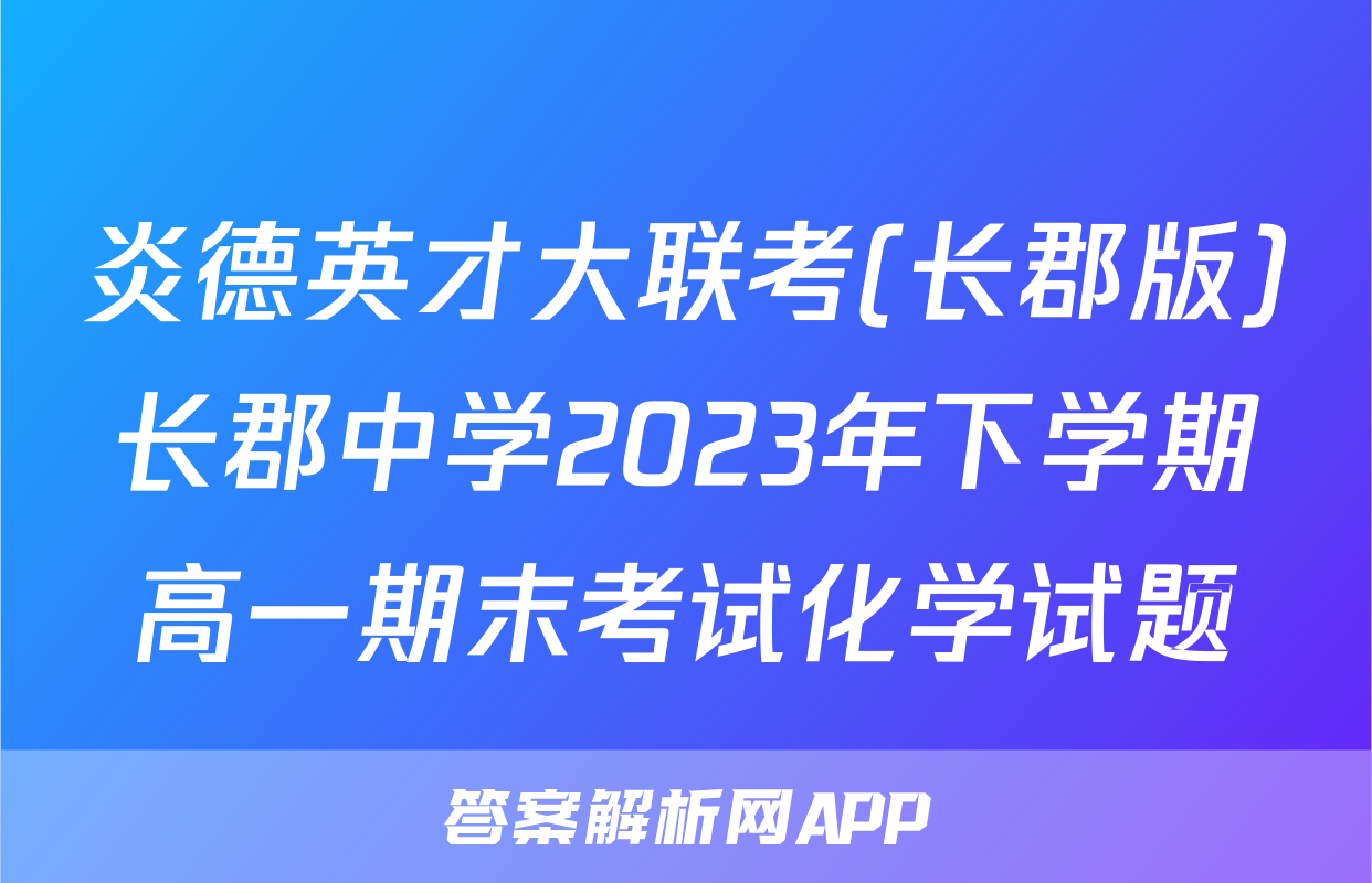 炎德英才大联考(长郡版)长郡中学2023年下学期高一期末考试化学试题