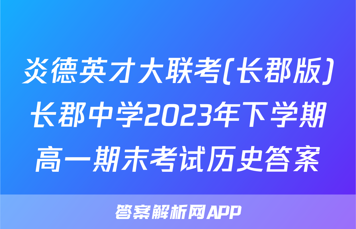 炎德英才大联考(长郡版)长郡中学2023年下学期高一期末考试历史答案