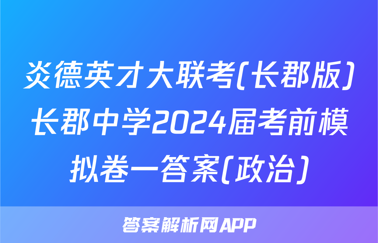 炎德英才大联考(长郡版)长郡中学2024届考前模拟卷一答案(政治)