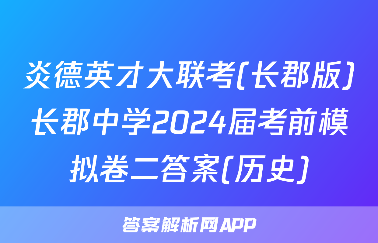炎德英才大联考(长郡版)长郡中学2024届考前模拟卷二答案(历史)