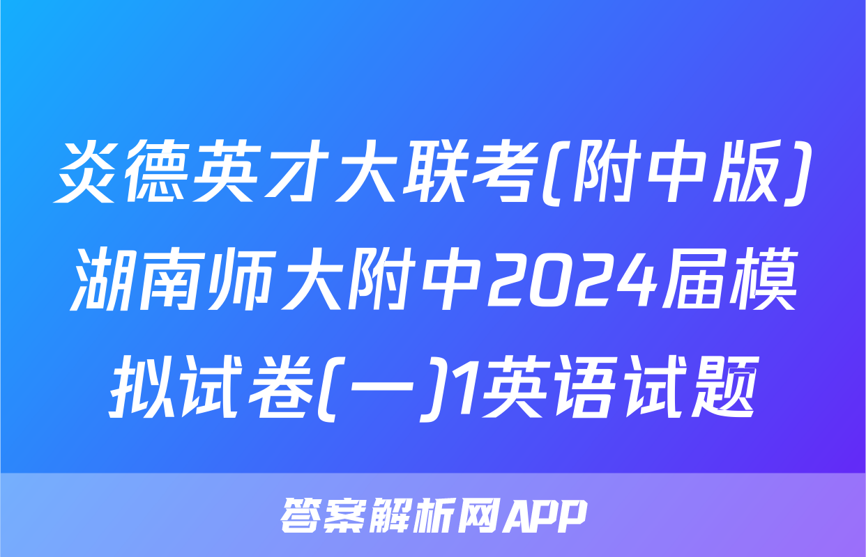 炎德英才大联考(附中版)湖南师大附中2024届模拟试卷(一)1英语试题