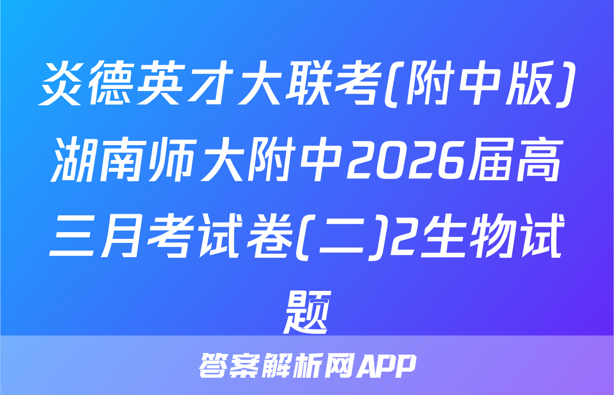 炎德英才大联考(附中版)湖南师大附中2026届高三月考试卷(二)2生物试题