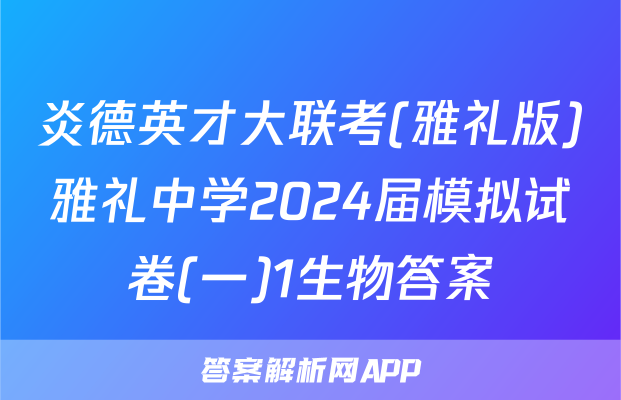 炎德英才大联考(雅礼版)雅礼中学2024届模拟试卷(一)1生物答案