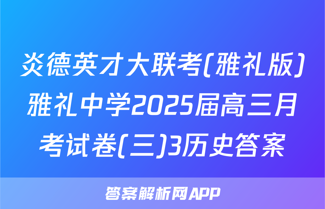 炎德英才大联考(雅礼版)雅礼中学2025届高三月考试卷(三)3历史答案