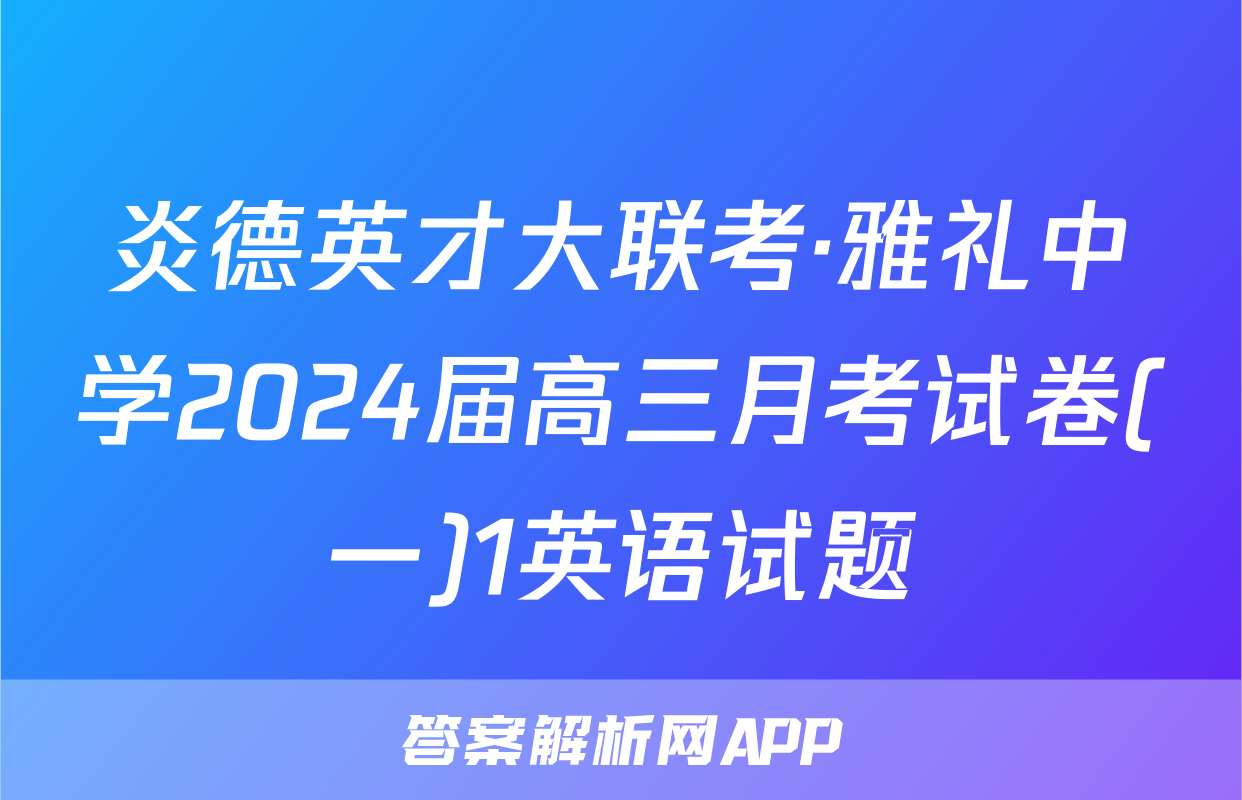 炎德英才大联考·雅礼中学2024届高三月考试卷(一)1英语试题