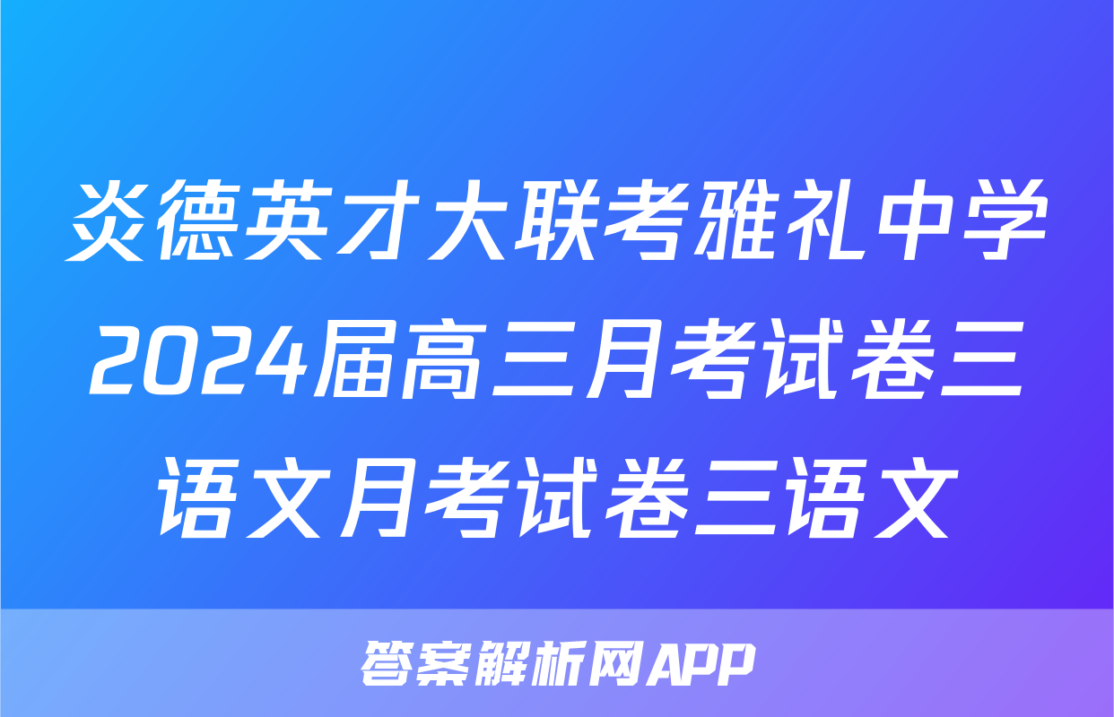 炎德英才大联考雅礼中学2024届高三月考试卷三语文月考试卷三语文