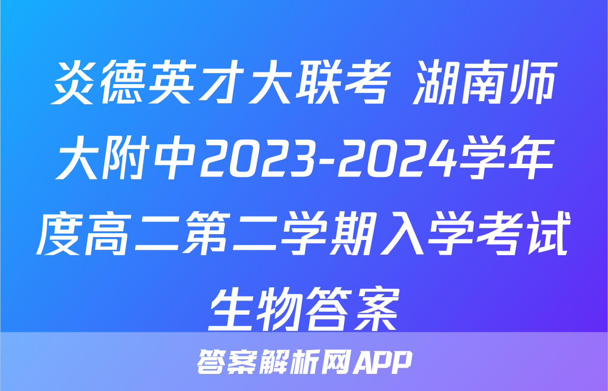 炎德英才大联考 湖南师大附中2023-2024学年度高二第二学期入学考试生物答案