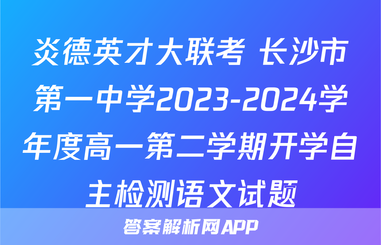 炎德英才大联考 长沙市第一中学2023-2024学年度高一第二学期开学自主检测语文试题