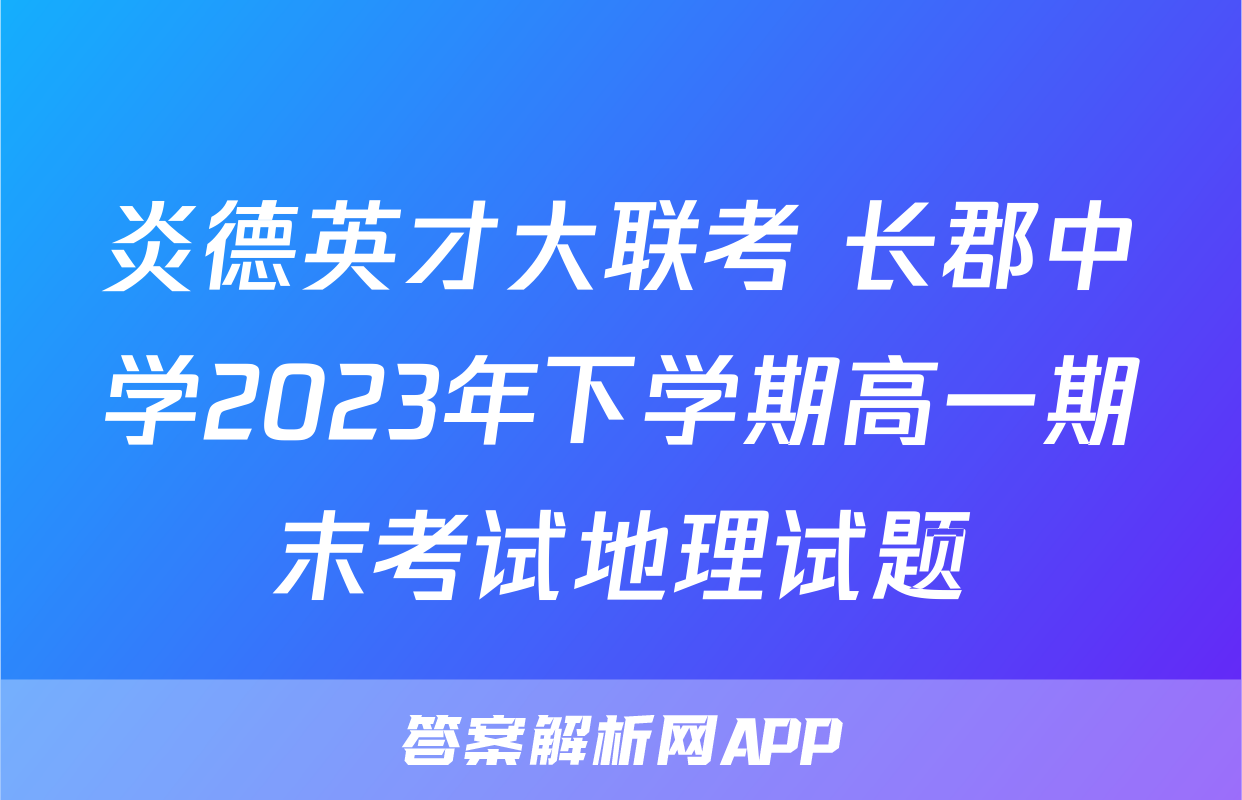 炎德英才大联考 长郡中学2023年下学期高一期末考试地理试题