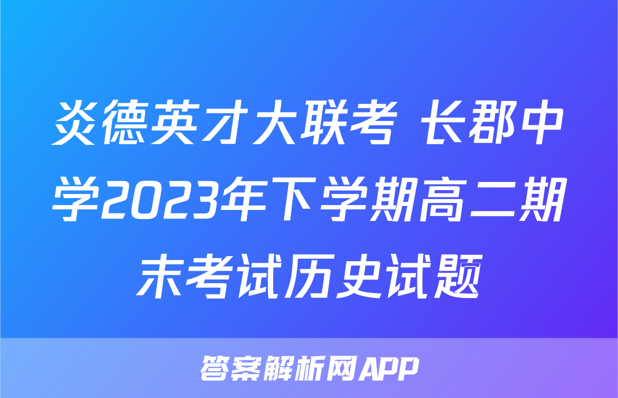 炎德英才大联考 长郡中学2023年下学期高二期末考试历史试题