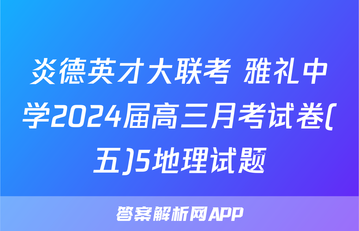 炎德英才大联考 雅礼中学2024届高三月考试卷(五)5地理试题