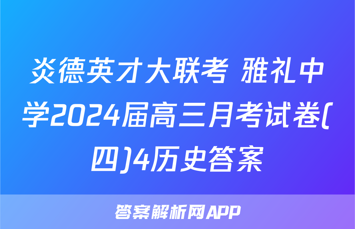 炎德英才大联考 雅礼中学2024届高三月考试卷(四)4历史答案
