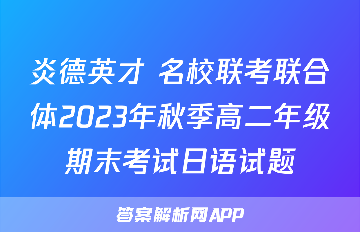 炎德英才 名校联考联合体2023年秋季高二年级期末考试日语试题