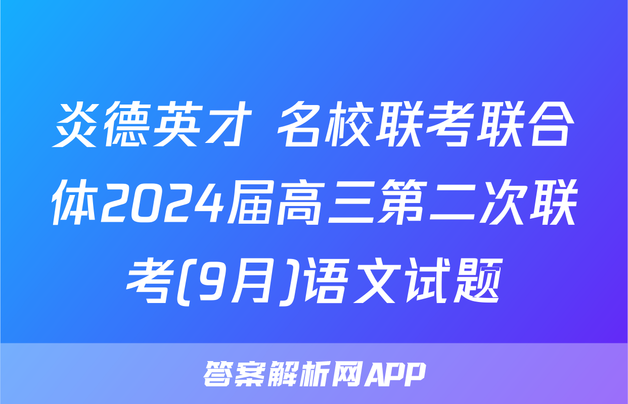 炎德英才 名校联考联合体2024届高三第二次联考(9月)语文试题
