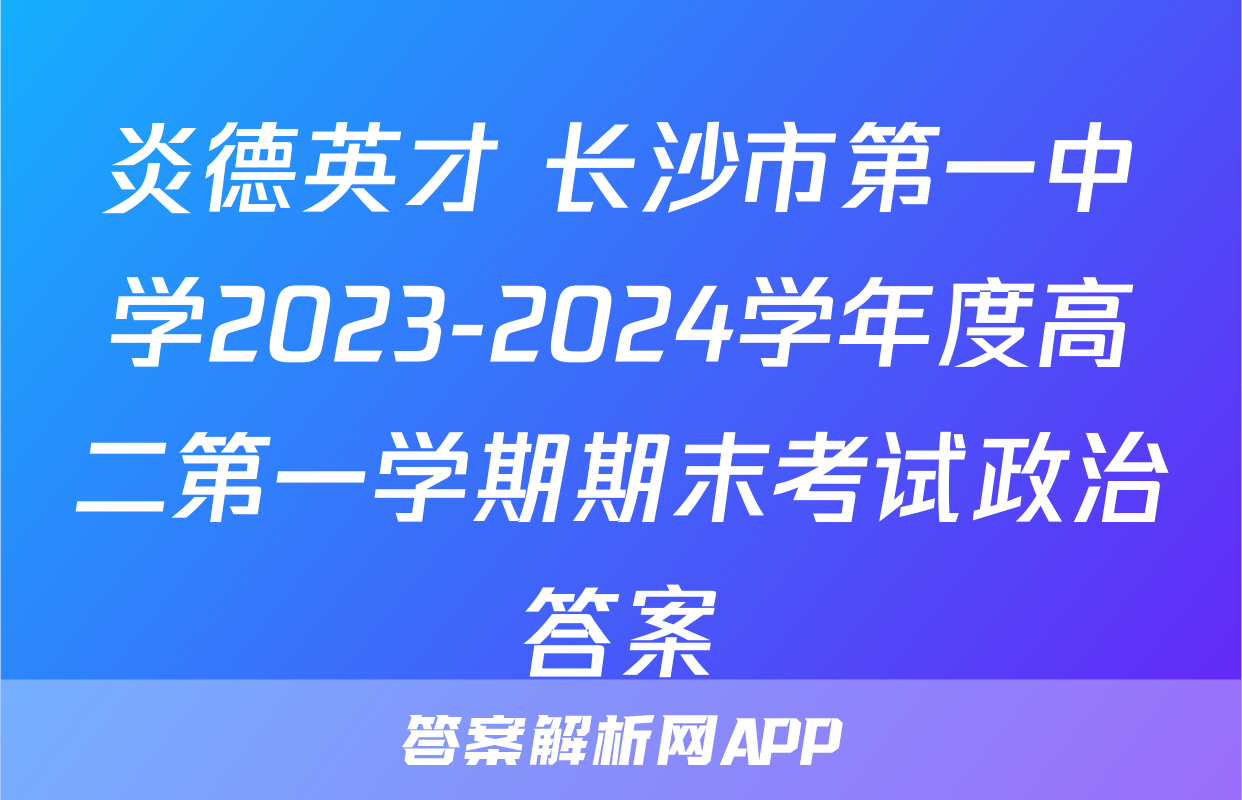 炎德英才 长沙市第一中学2023-2024学年度高二第一学期期末考试政治答案