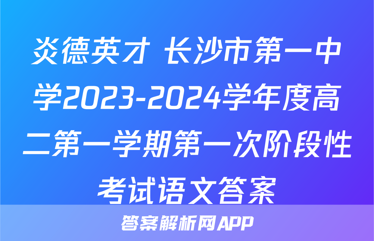 炎德英才 长沙市第一中学2023-2024学年度高二第一学期第一次阶段性考试语文答案