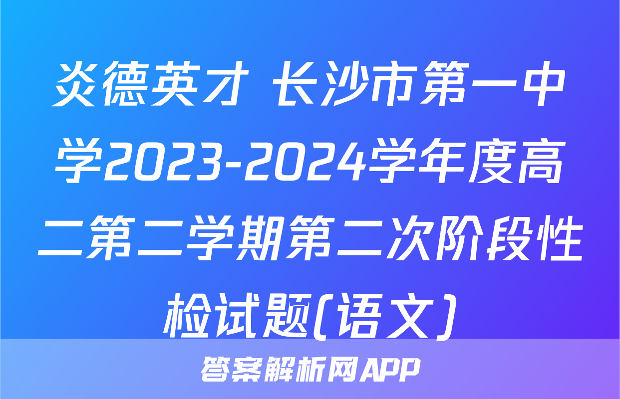 炎德英才 长沙市第一中学2023-2024学年度高二第二学期第二次阶段性检试题(语文)