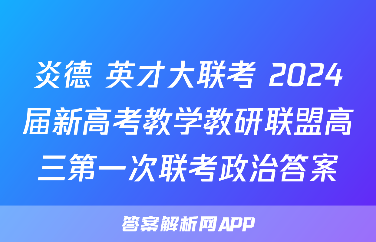 炎德 英才大联考 2024届新高考教学教研联盟高三第一次联考政治答案