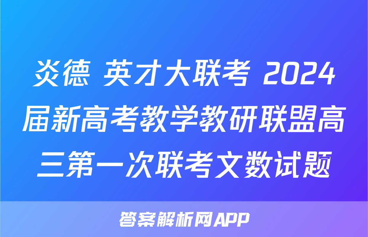 炎德 英才大联考 2024届新高考教学教研联盟高三第一次联考文数试题