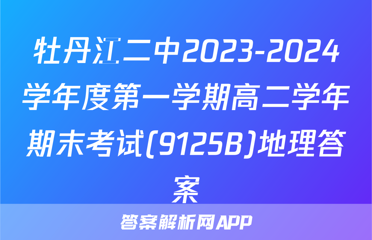 牡丹江二中2023-2024学年度第一学期高二学年期末考试(9125B)地理答案