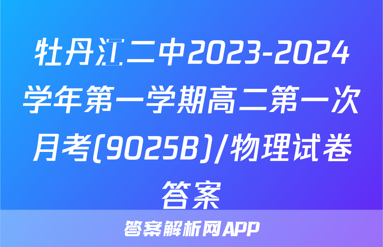 牡丹江二中2023-2024学年第一学期高二第一次月考(9025B)/物理试卷答案