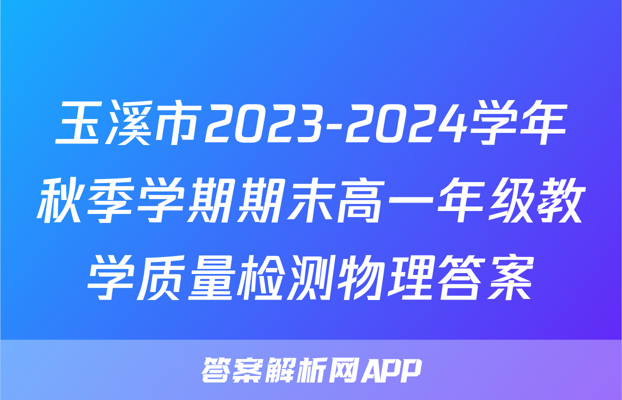 玉溪市2023-2024学年秋季学期期末高一年级教学质量检测物理答案