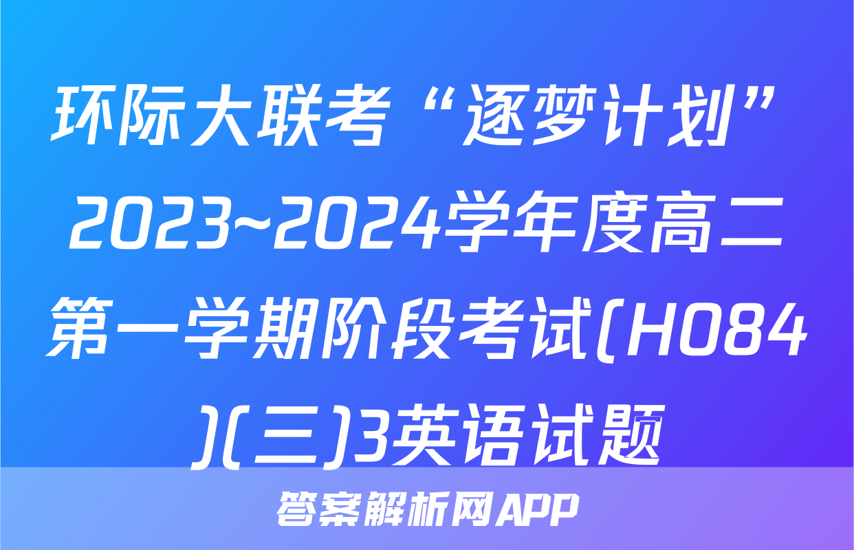 环际大联考“逐梦计划”2023~2024学年度高二第一学期阶段考试(H084)(三)3英语试题
