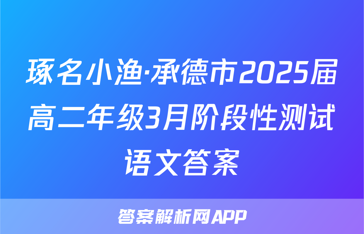 琢名小渔·承德市2025届高二年级3月阶段性测试语文答案