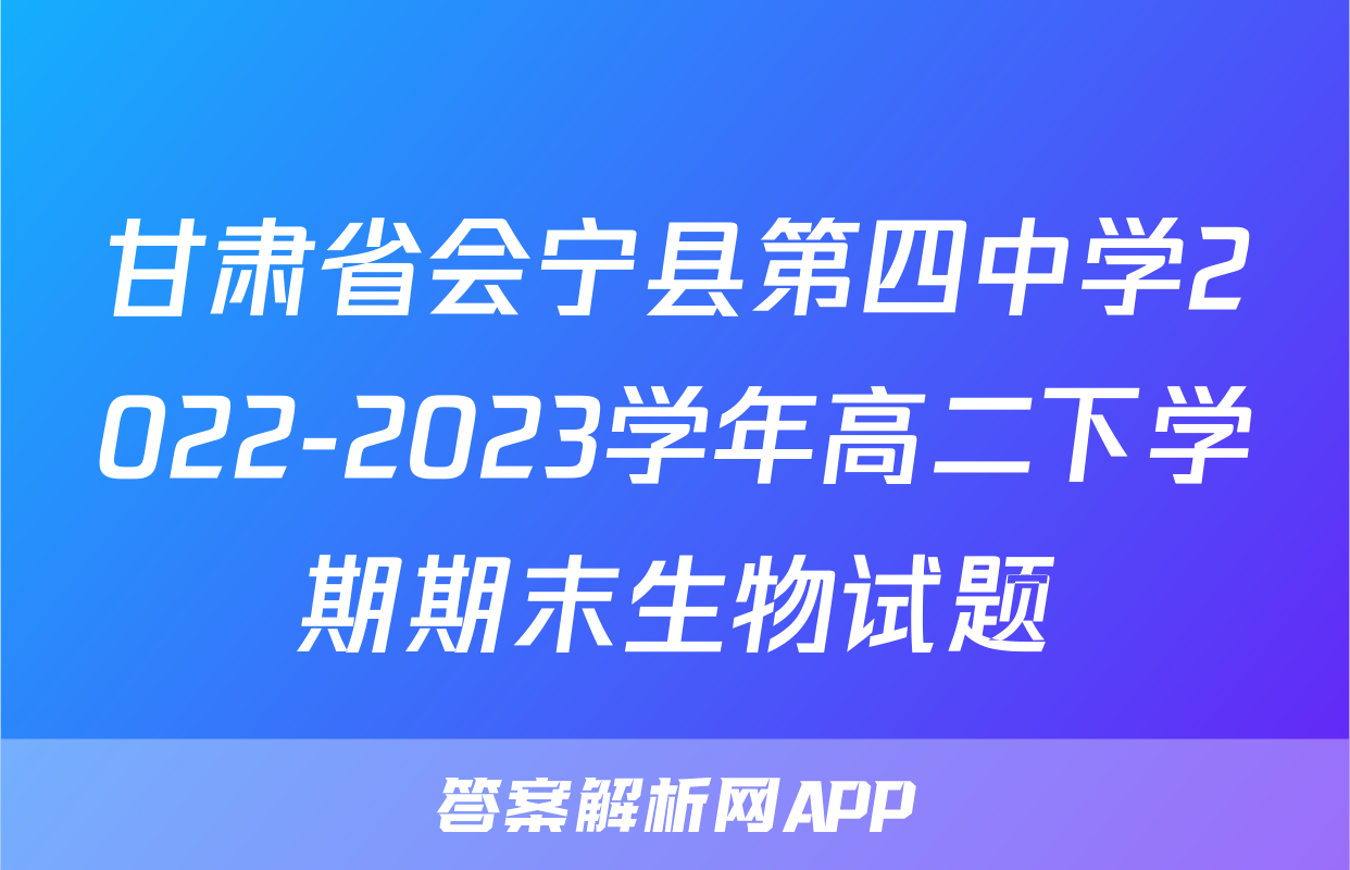 甘肃省会宁县第四中学2022-2023学年高二下学期期末生物试题