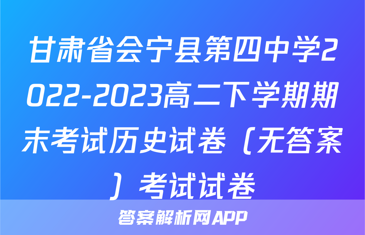 甘肃省会宁县第四中学2022-2023高二下学期期末考试历史试卷（无答案）考试试卷